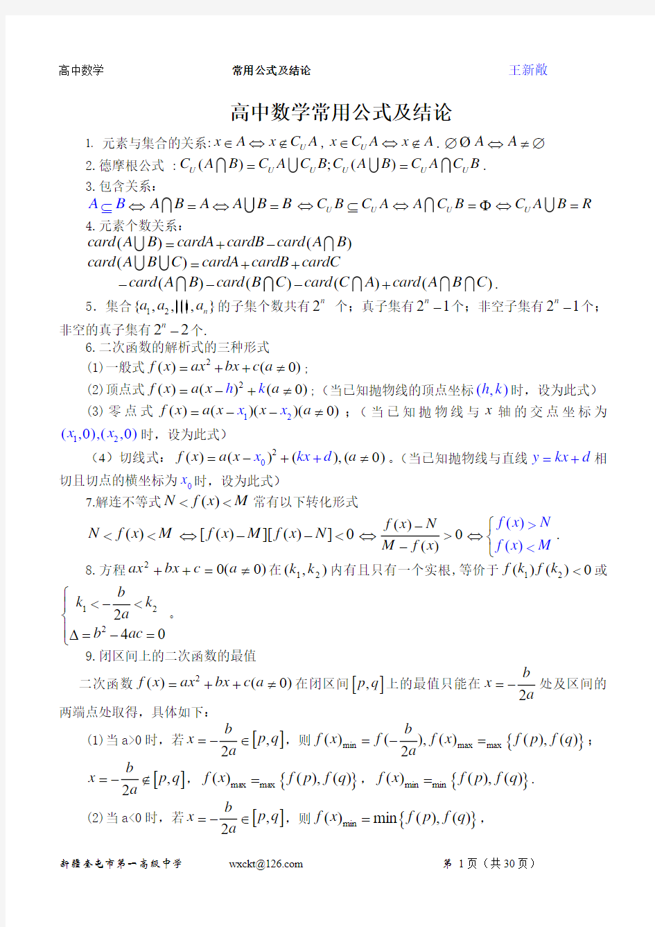 高中数学最常用公式及结论(非常有用)