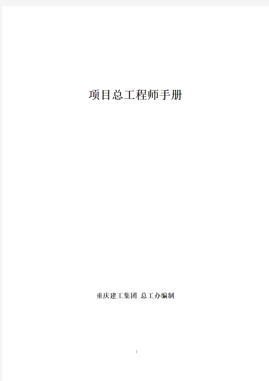 重庆建工项目总工程师手册