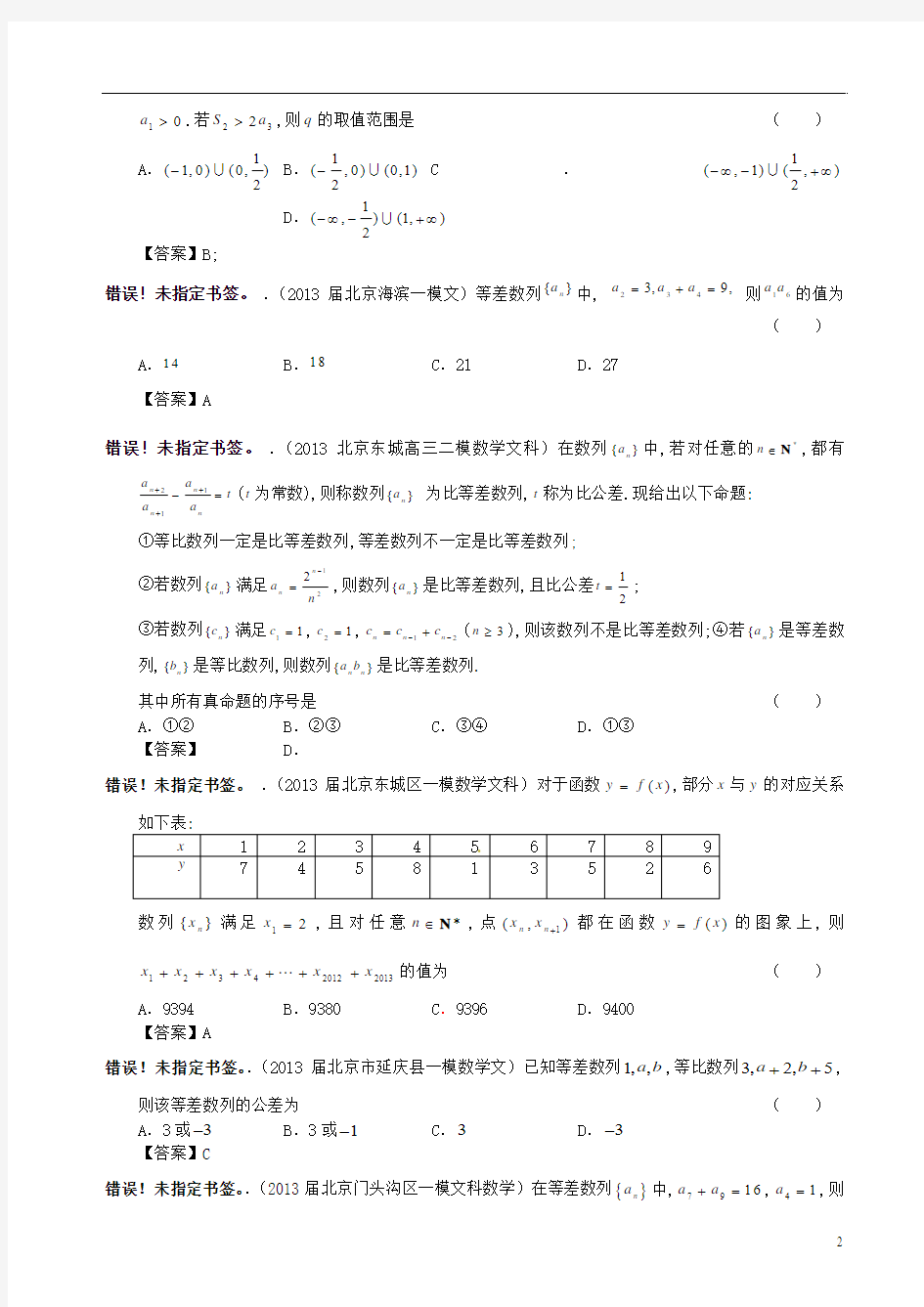 北京市2013届高三数学 最新模拟试题分类汇编5 数列 文 2