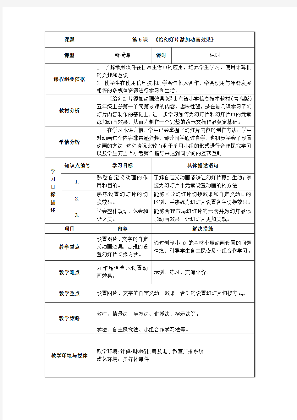 给幻灯片添加动画效果教案