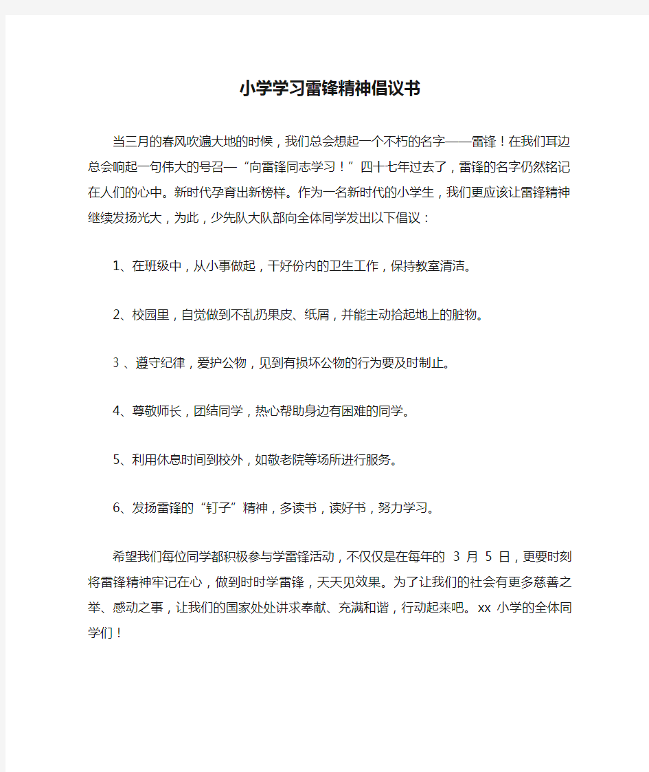 小学学习雷锋精神倡议书