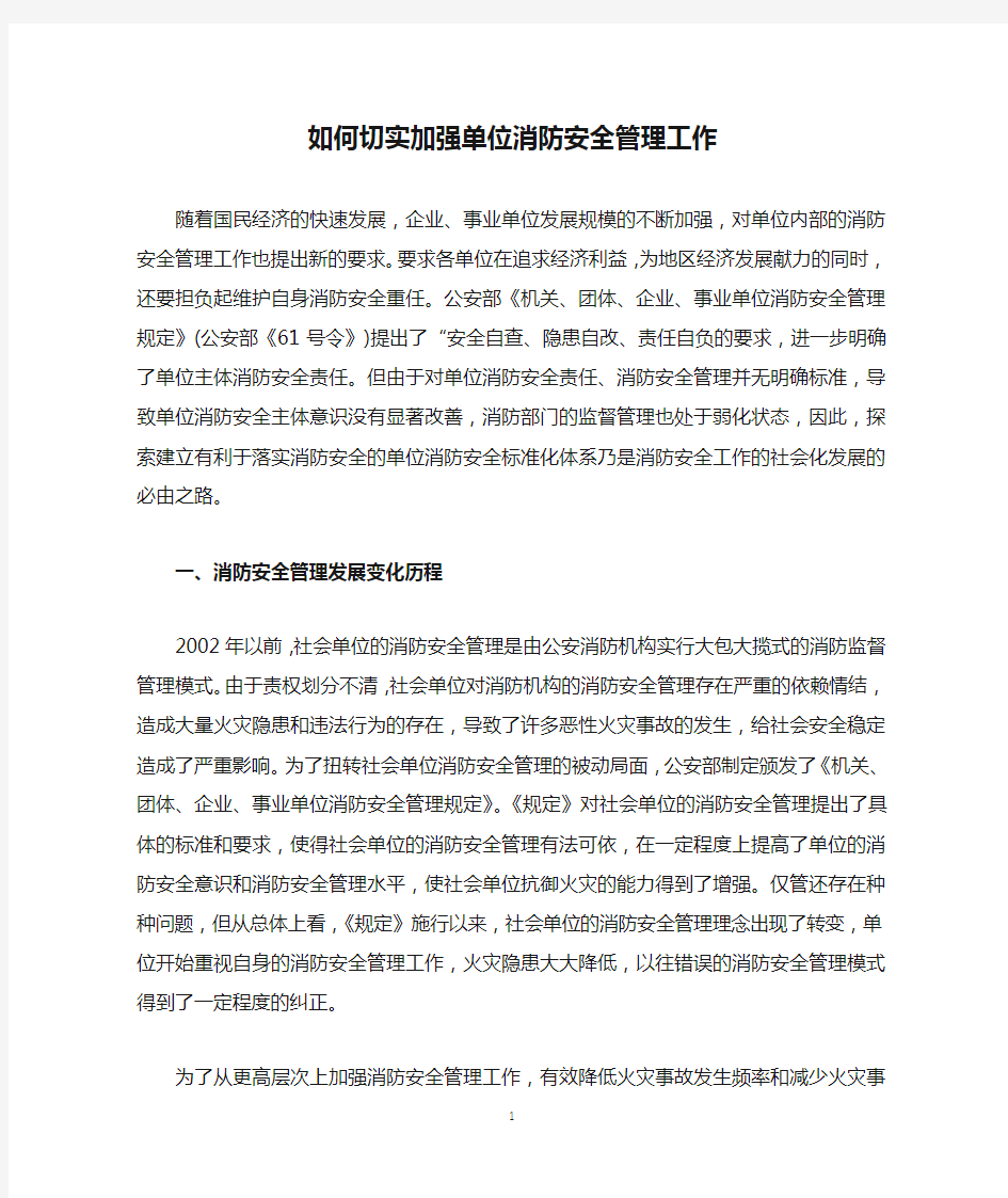 如何切实加强单位消防安全管理工作