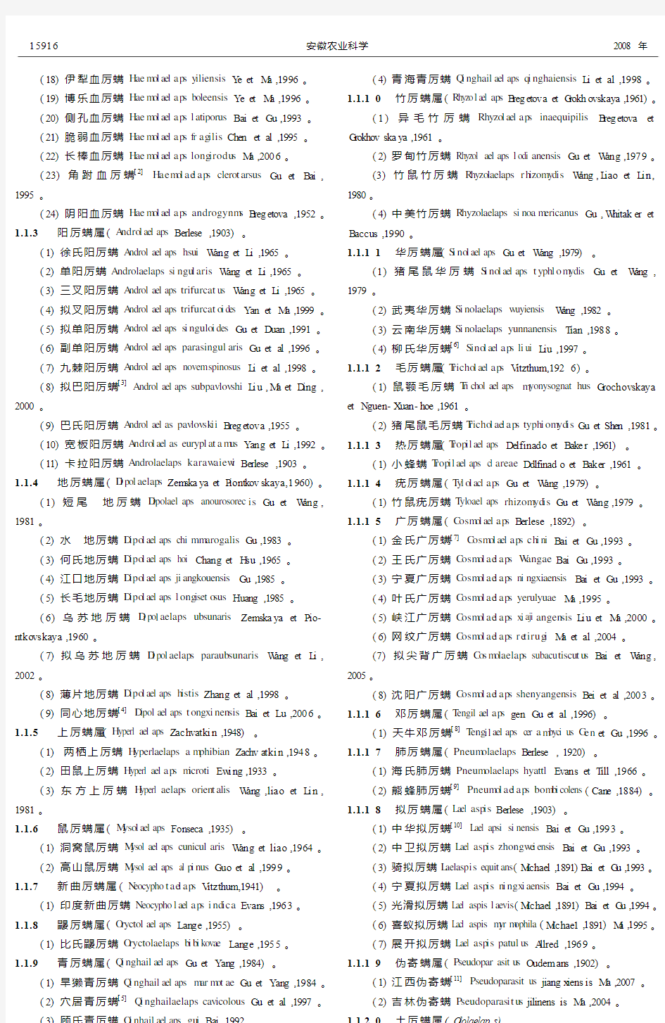 中国皮刺螨总科名录初报