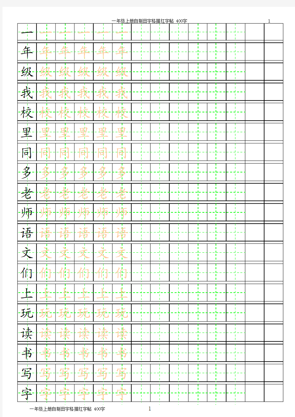 一年级生字田字格(可随意改文字内容)