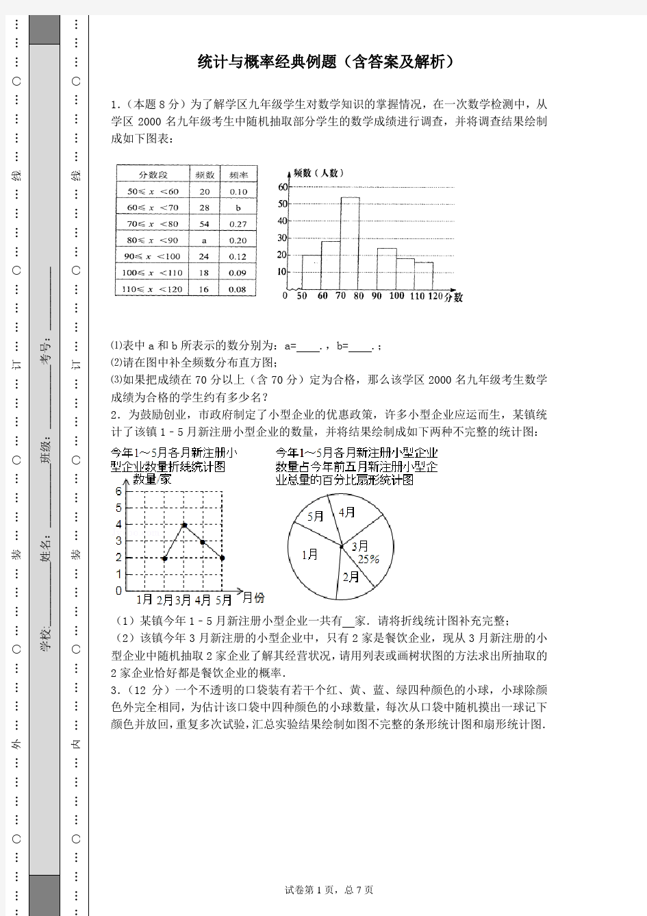 统计与概率经典例题(含答案和解析)