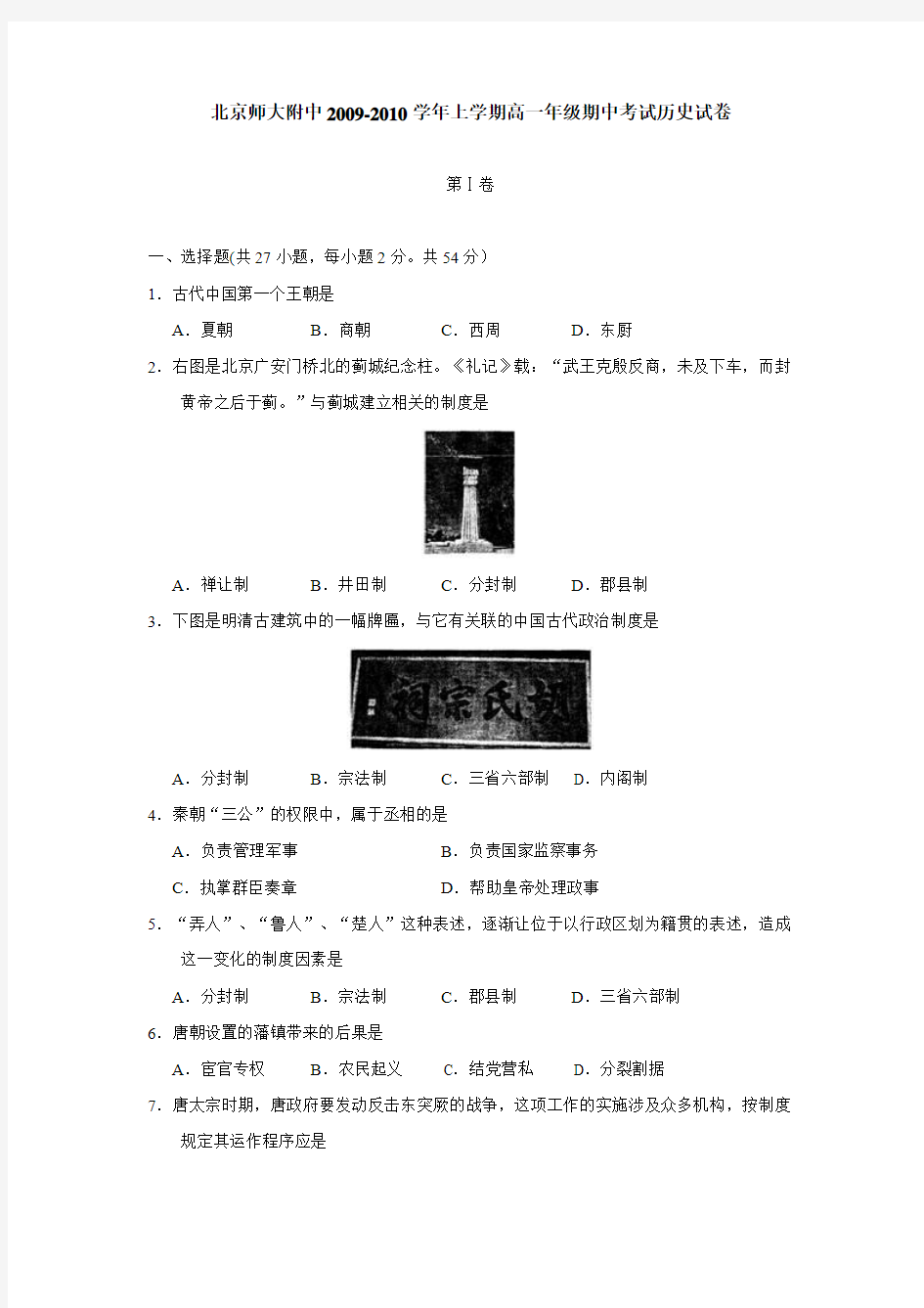 北京师大附中2009-2010学年上学期高一年级期中考试历史试卷