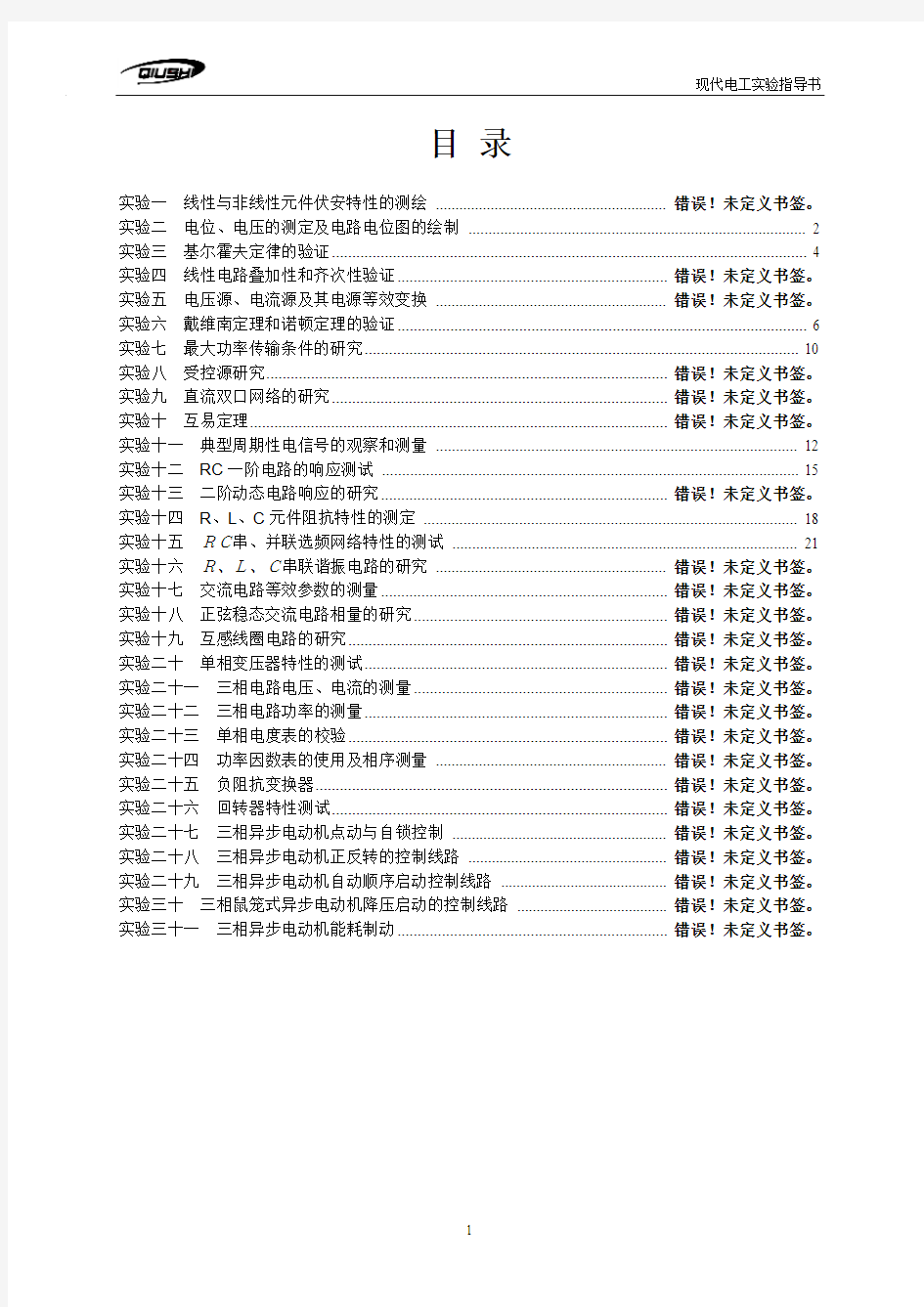 现代电工实验指导书