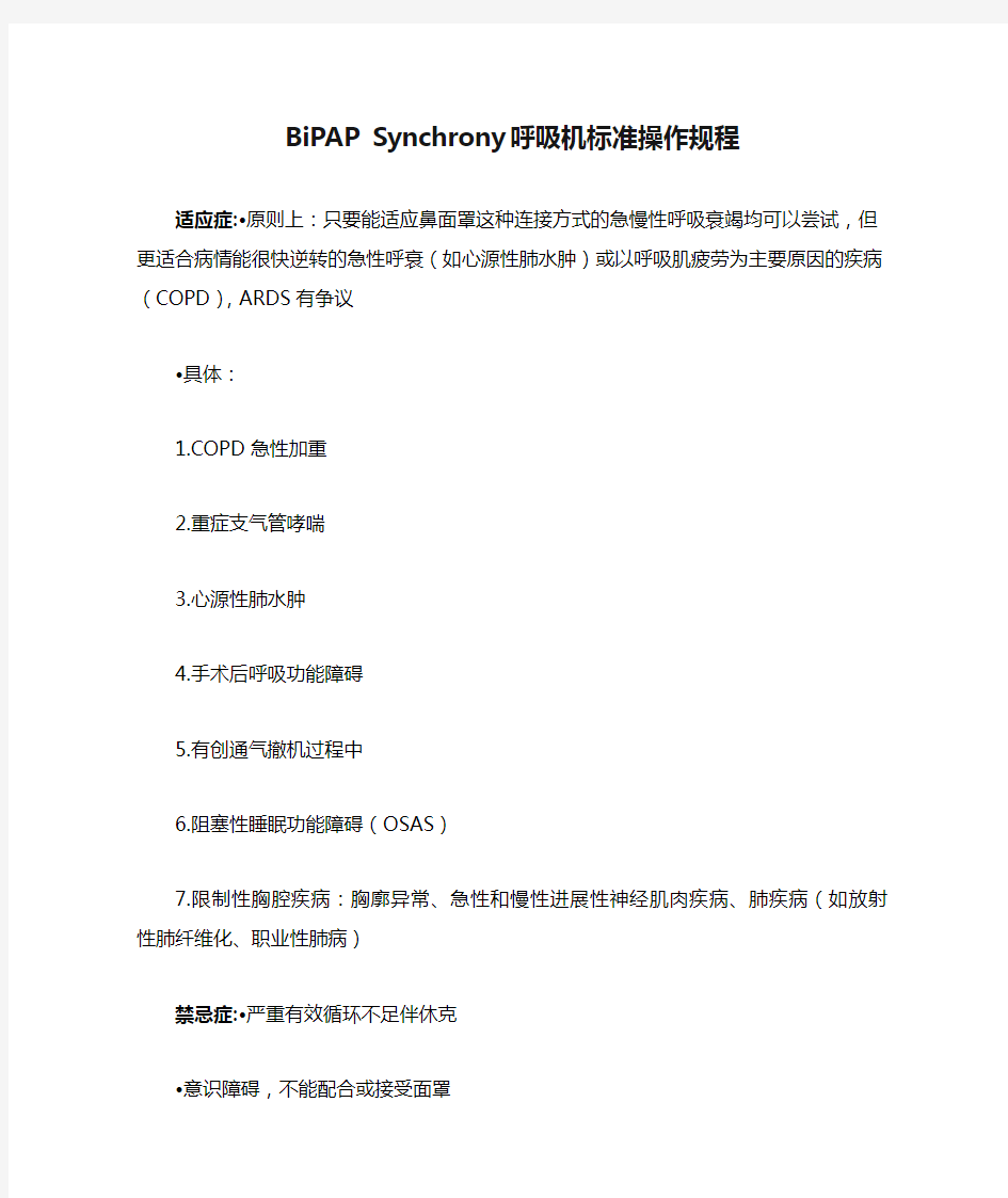 BiPAP Synchrony呼吸机标准操作规程