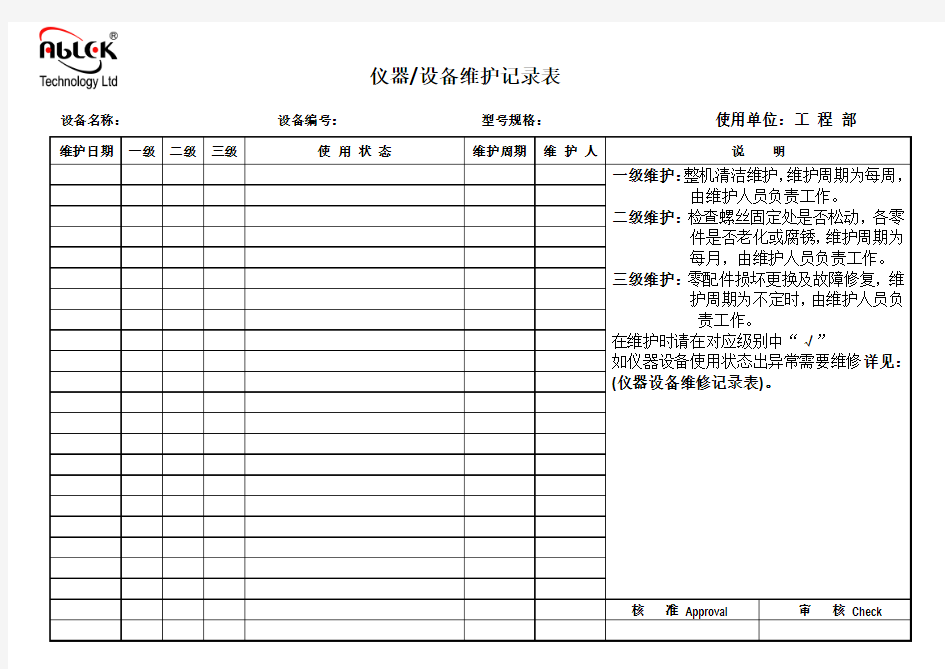 仪器设备维护及维修记录表