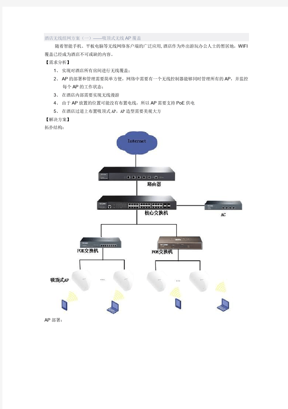 无线部署方案