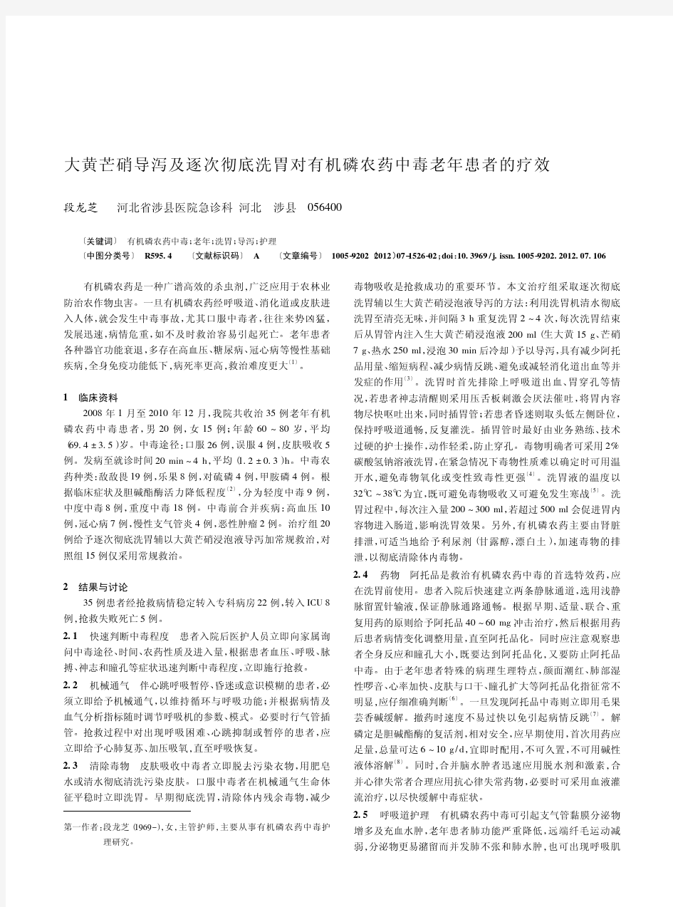 大黄芒硝导泻及逐次彻底洗胃对有机磷农药中毒老年患者的疗效