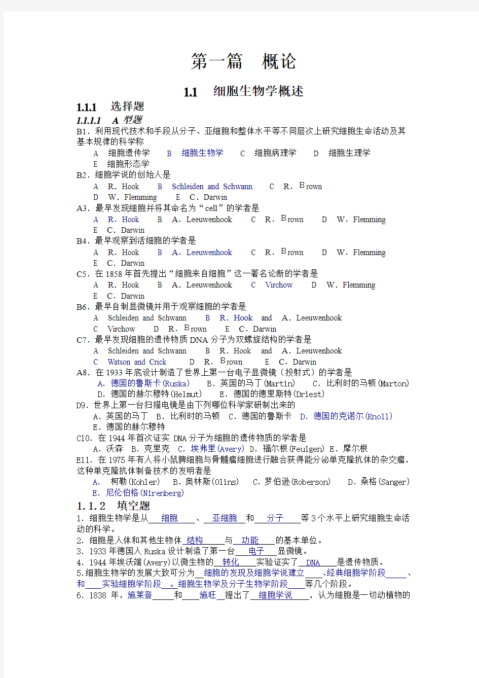 细胞生物学各章复习体及答案 2(2)