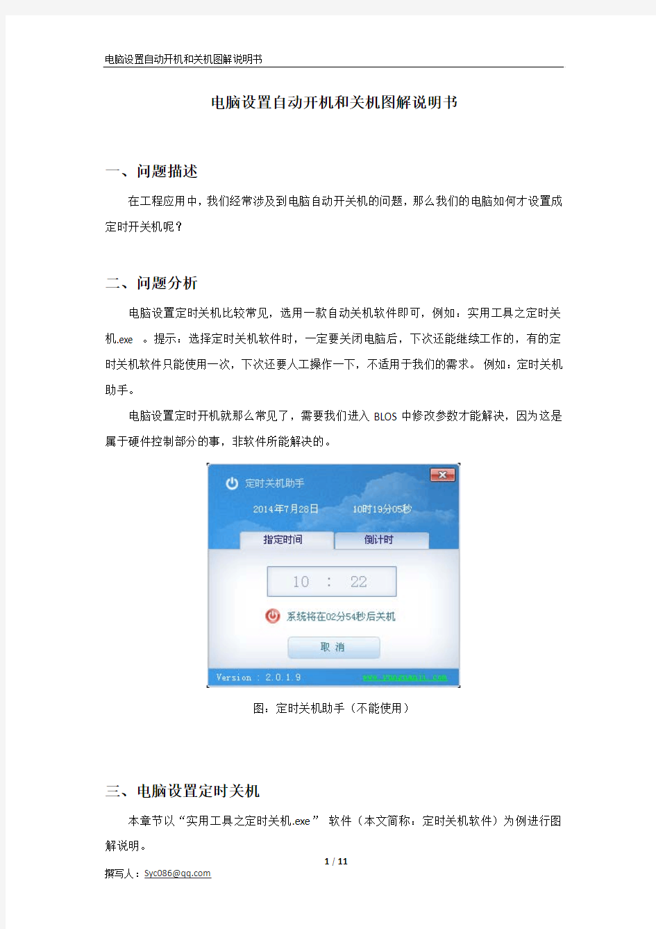 电脑设置自动开机和关机图解说明书