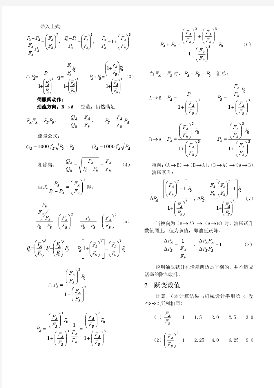 关于非对称缸液压跃变问题的分析