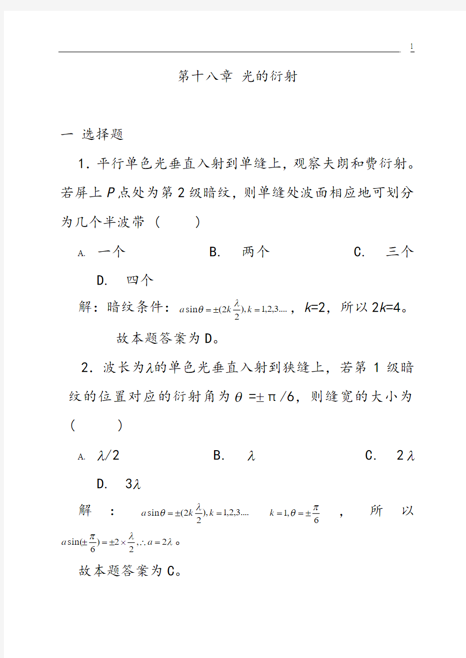 18光的衍射习题解答