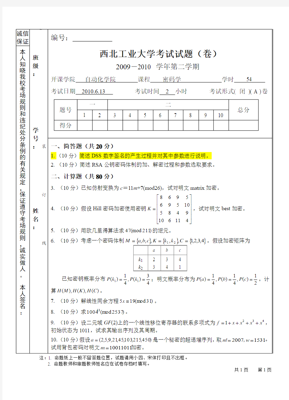 西工大密码学历年考题