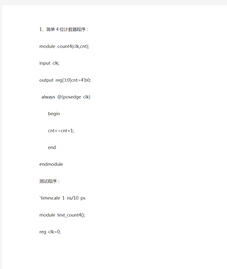 (总)4位计数器源程序与testbench测试程序