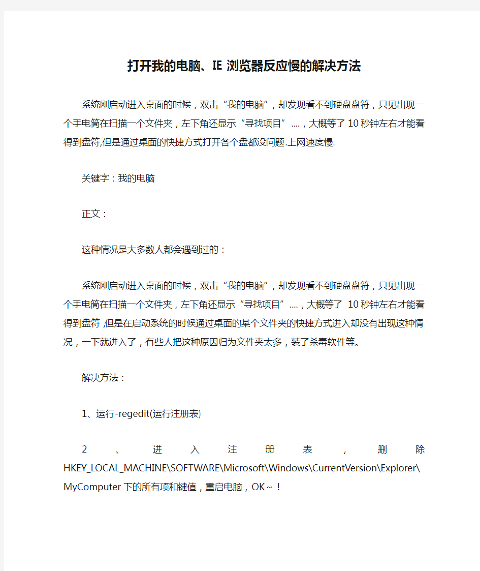 打开我的电脑、IE浏览器反应慢的解决方法