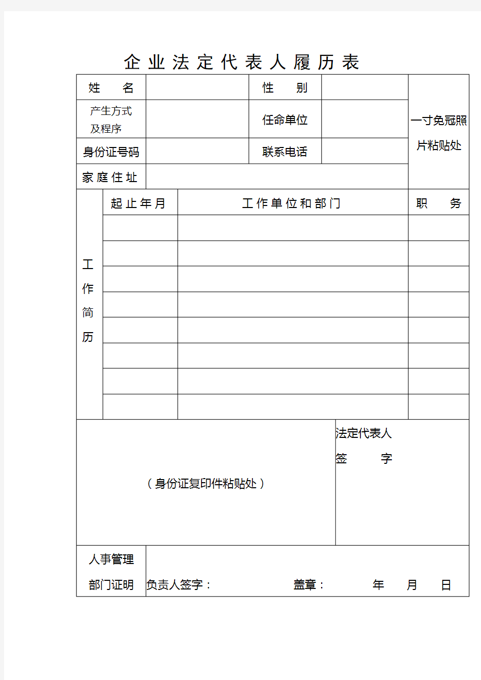 企业法人代表人履历表