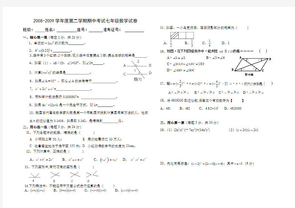 2008-2009学年度第二学期七年级期中数学试卷