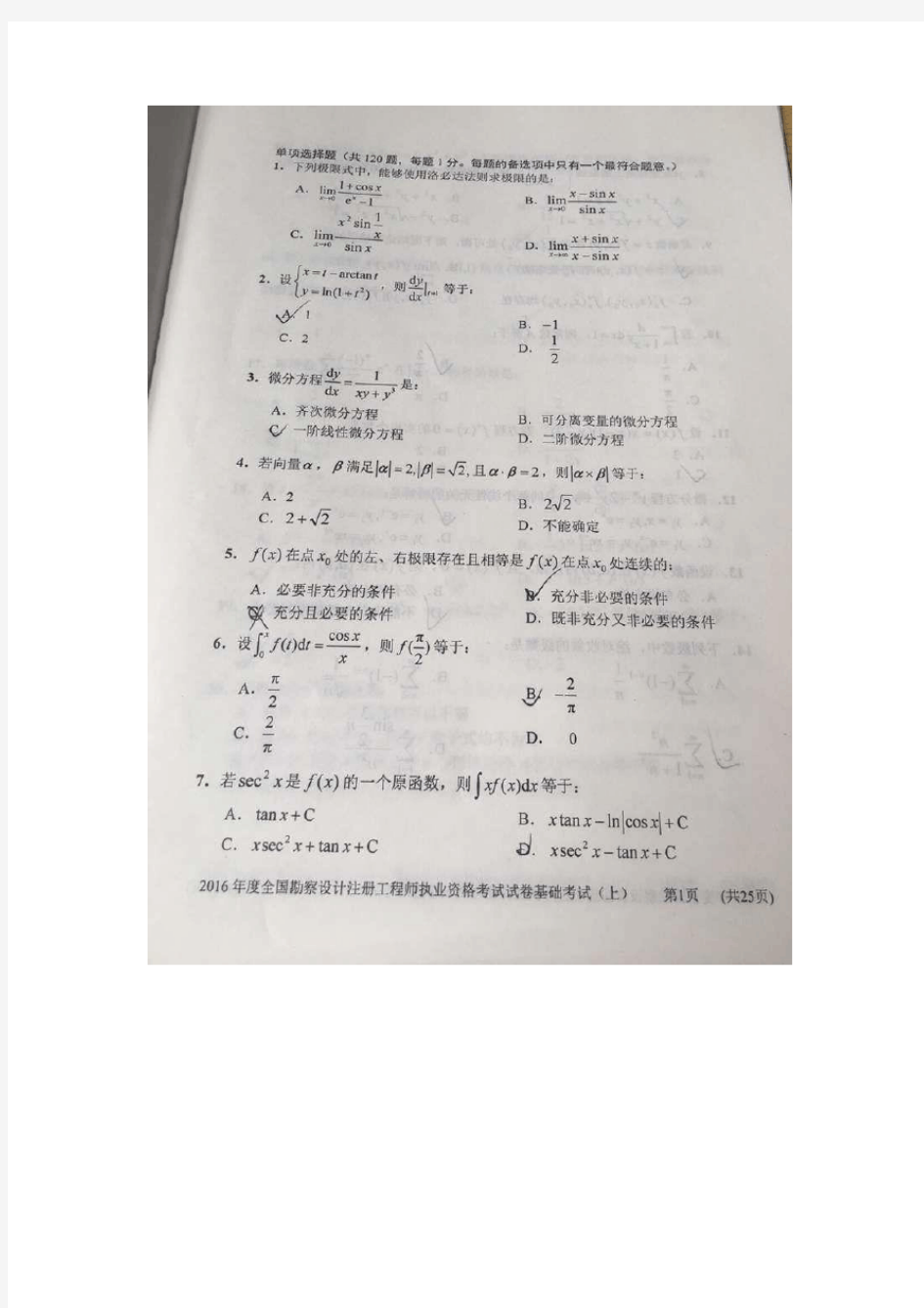 2016注册电气工程师基础真题