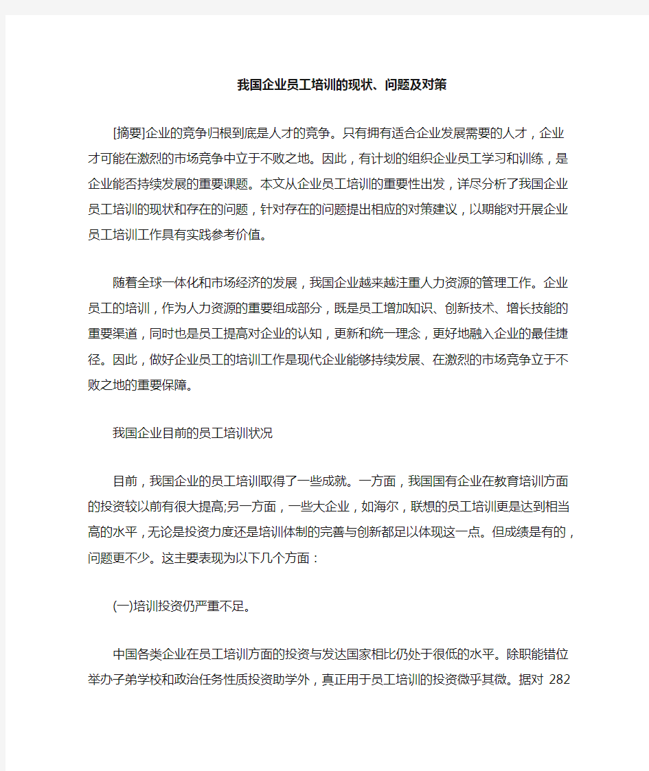 我国企业员工培训的现状