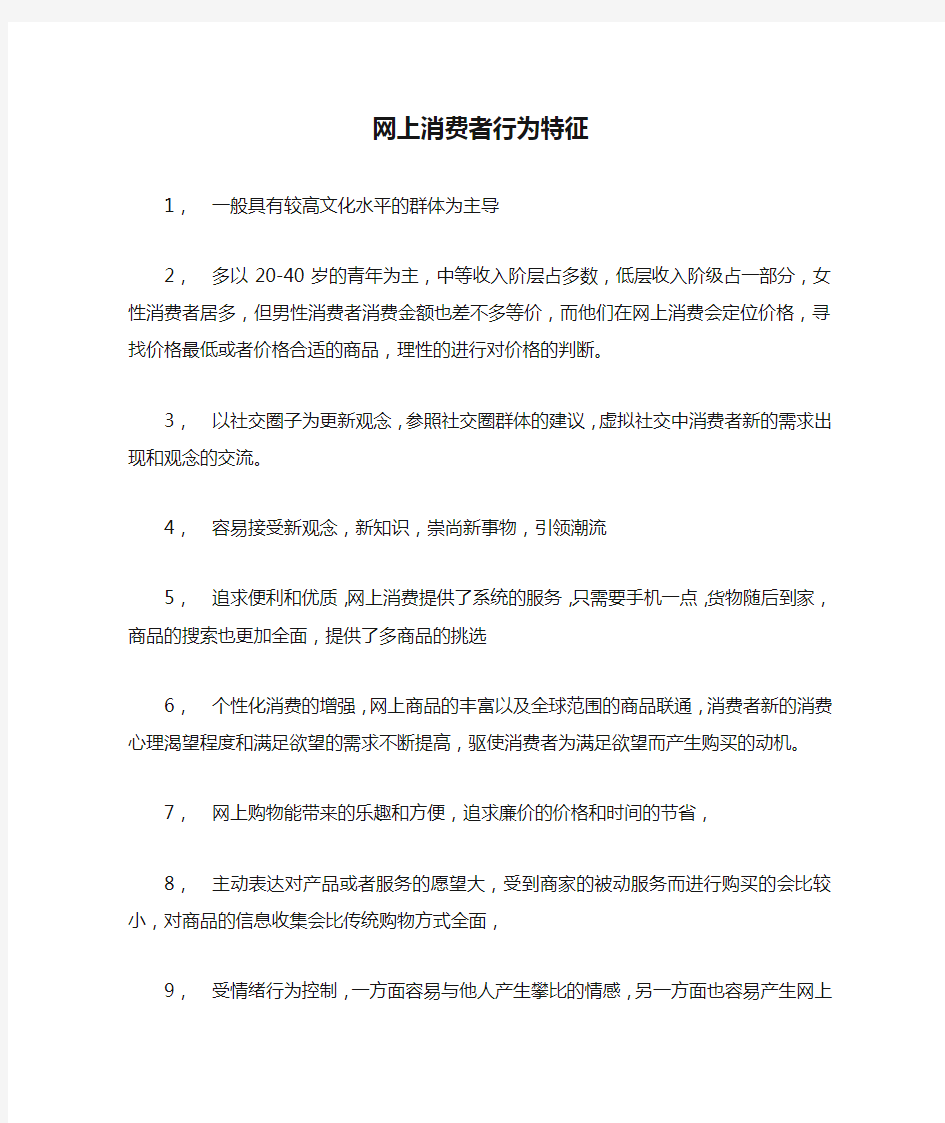 网上消费者行为特征