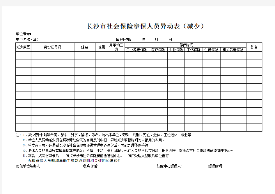 长沙市社会保险参保人员异动表(减少)