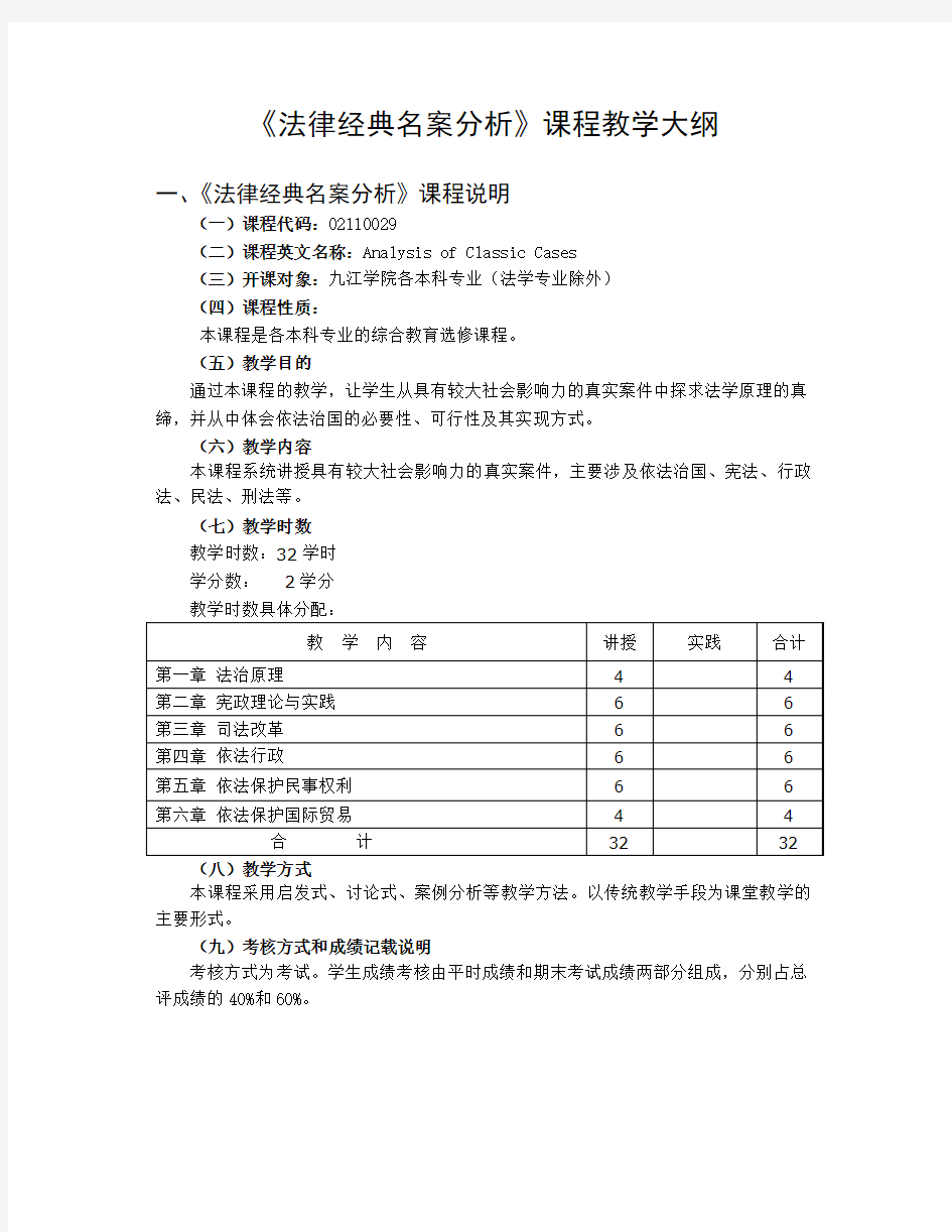 法律经典名案分析课程教学大纲