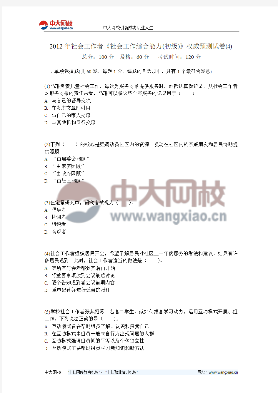 2012年社会工作者《社会工作综合能力(初级)》权威预测试卷(4)-中大网校