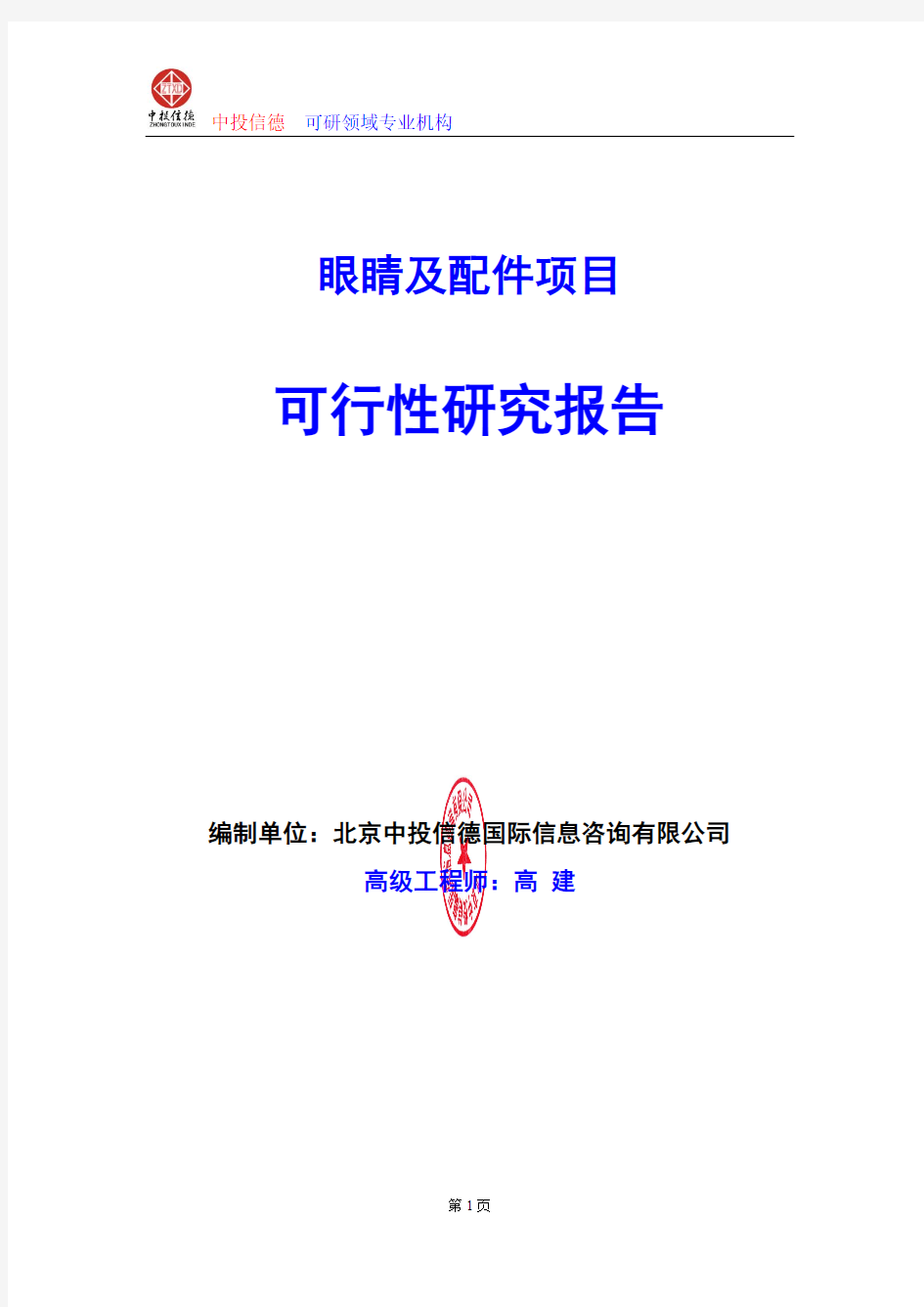 眼睛及配件项目可行性研究报告编写格式及参考(模板word)