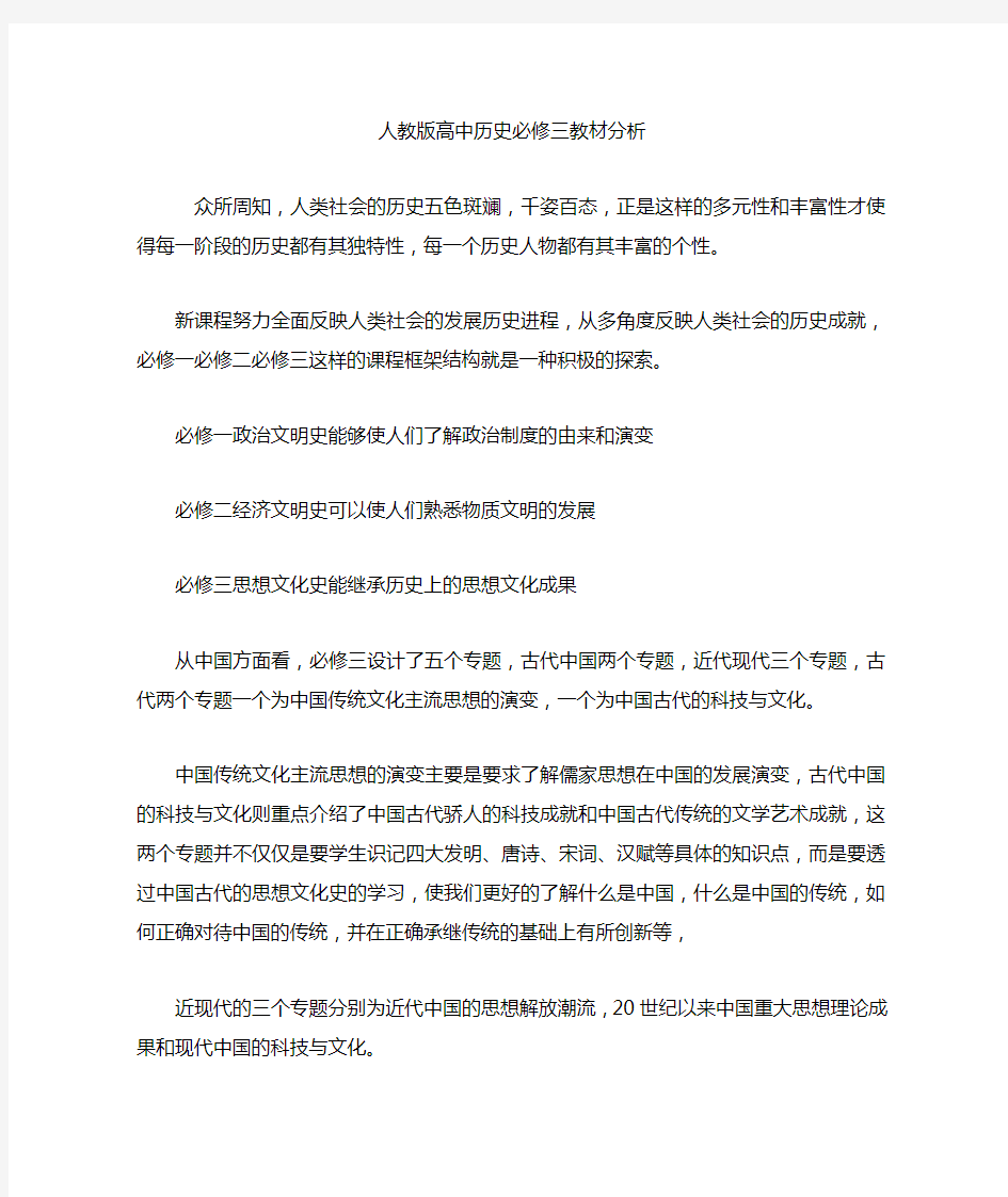 人教版高中历史必修三教材分析