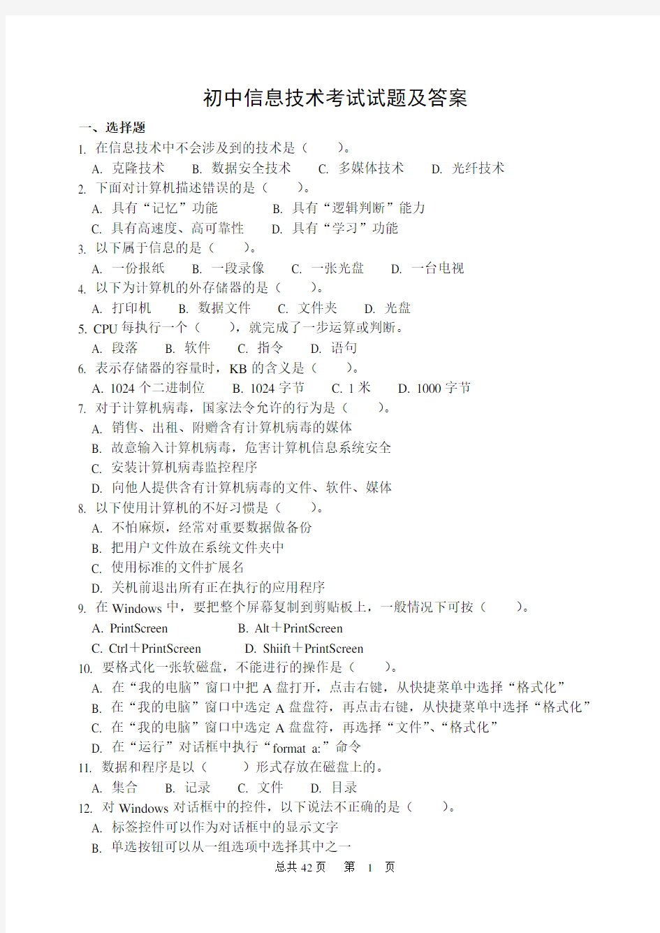 初中信息技术考试试题及答案