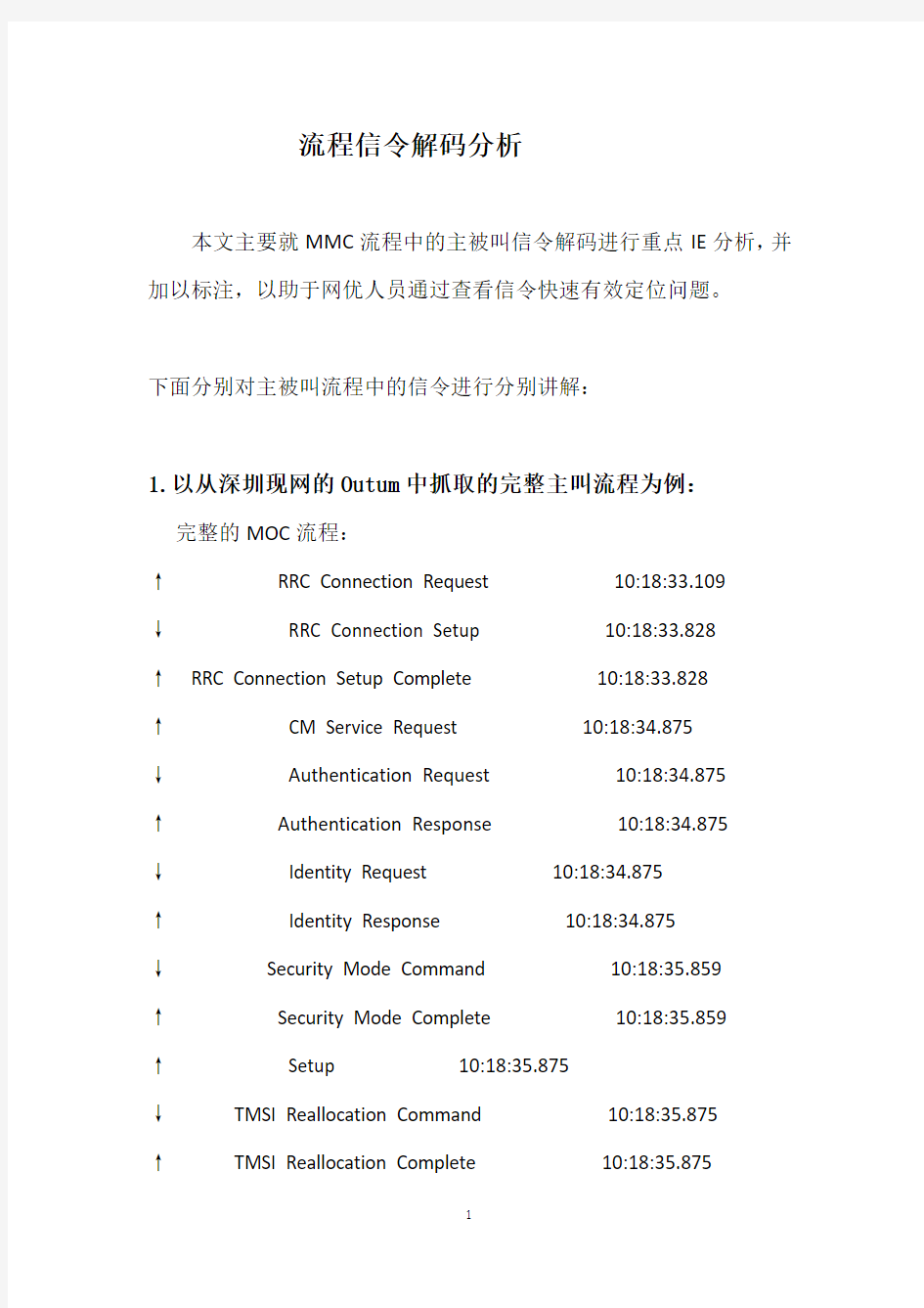 流程信令解码分析