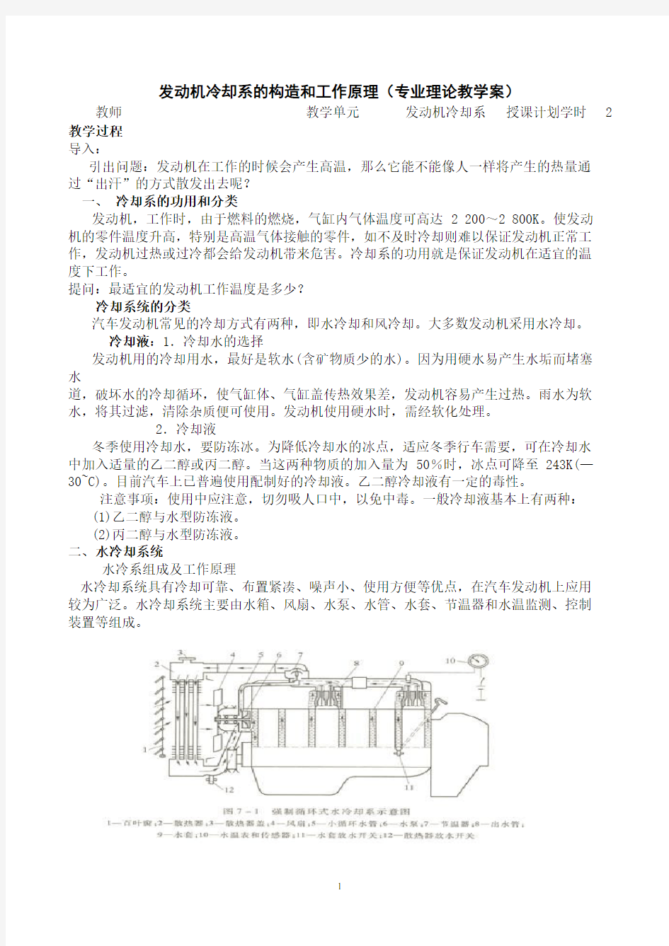 发动机冷却系教案.doc