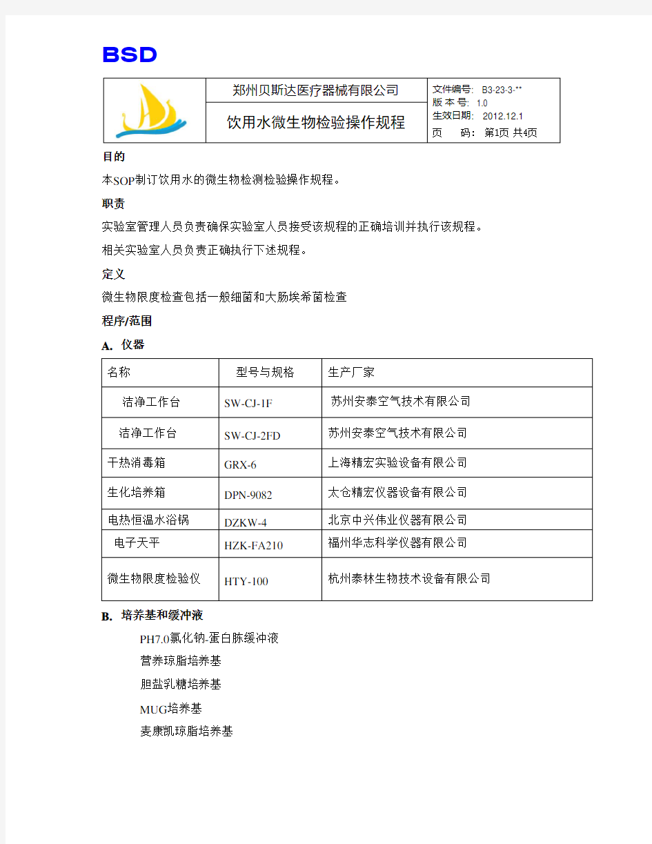 饮用水微生物检验操作规程