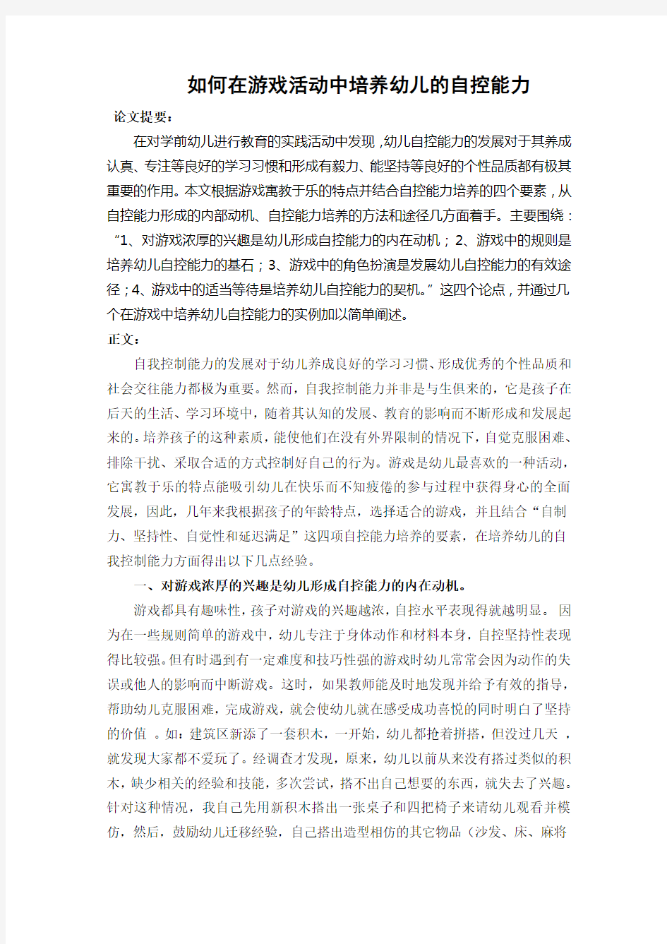 如何在游戏活动中培养幼儿的自控能力