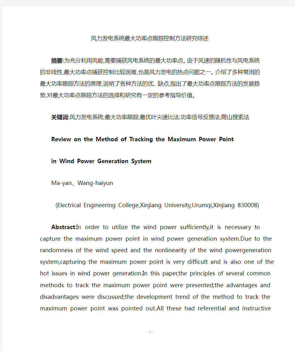 风力发电系统最大功率点跟踪控制方法研究综述