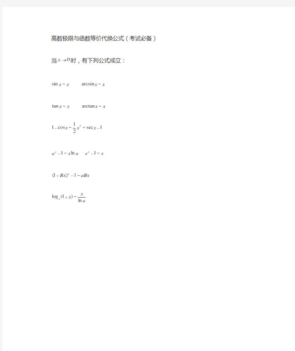 高数极限与函数等价代换公式