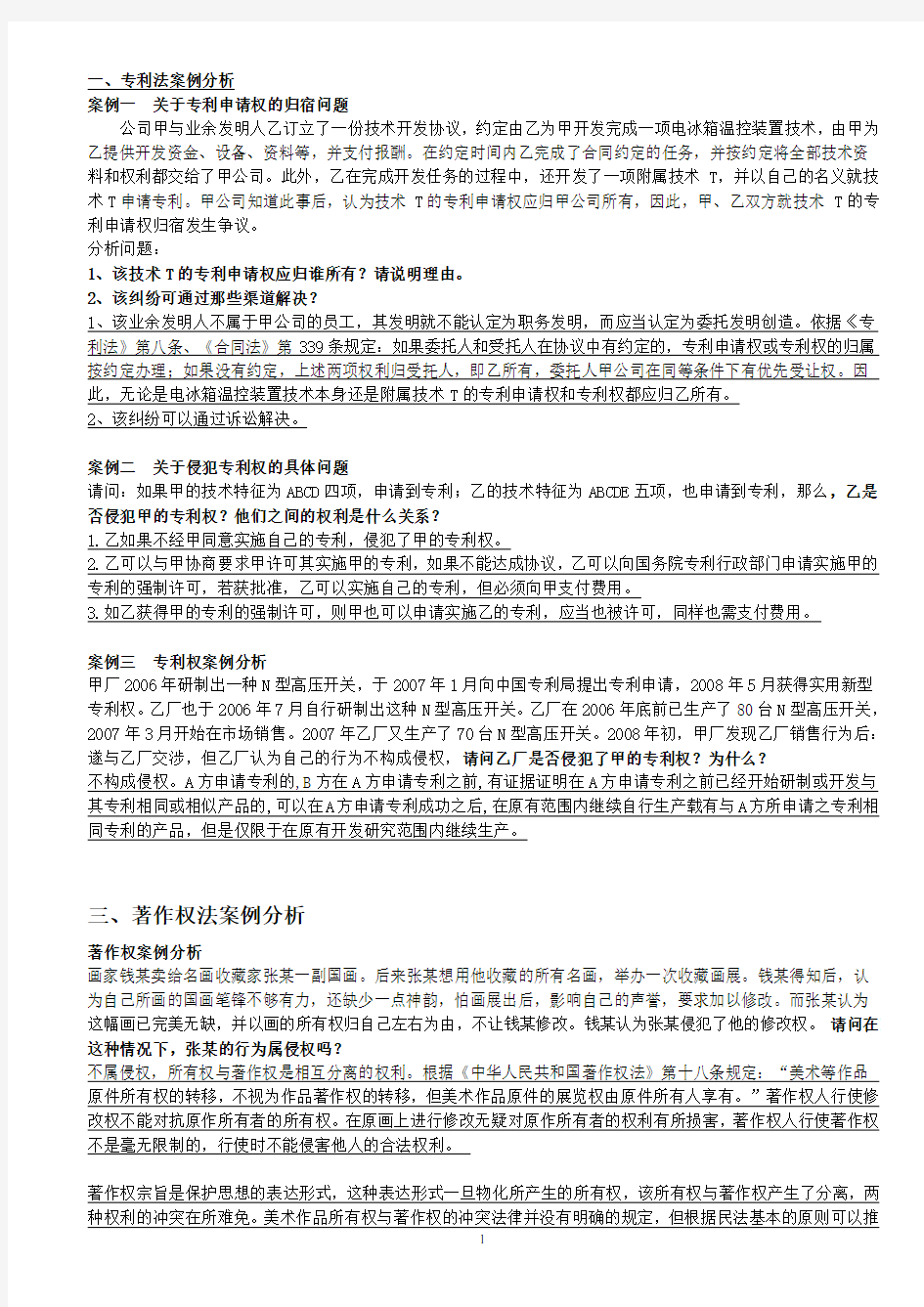 知识产权法案例分析新