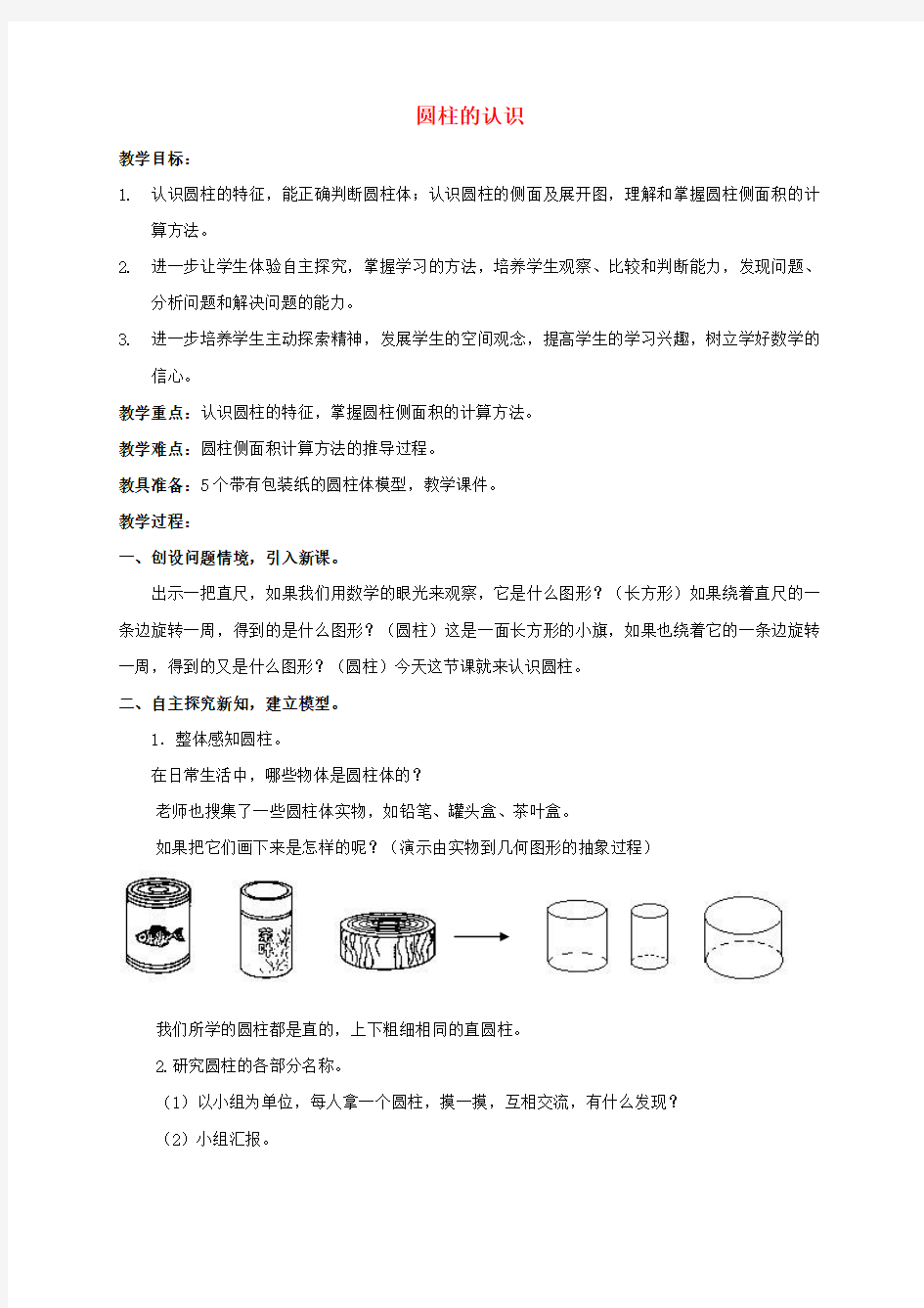 六年级数学下册 圆柱的认识教案1 北京版