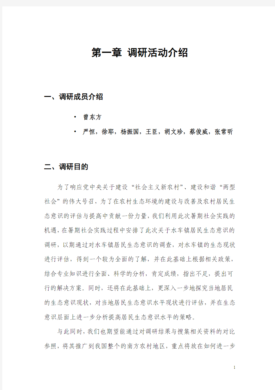 (毛概)关于湖南省新化县水车镇生态现状及意识的调查