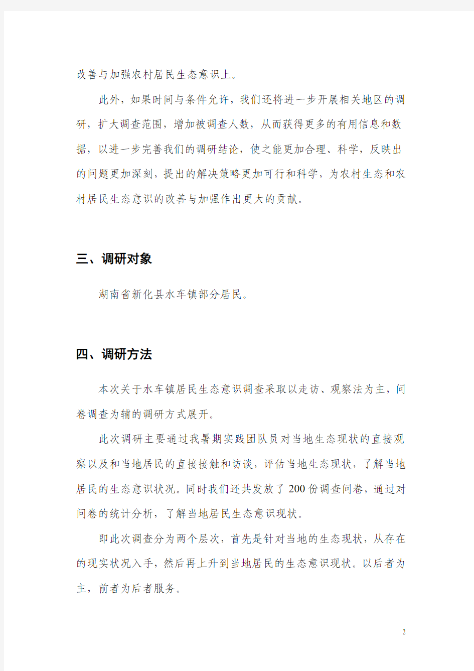 (毛概)关于湖南省新化县水车镇生态现状及意识的调查