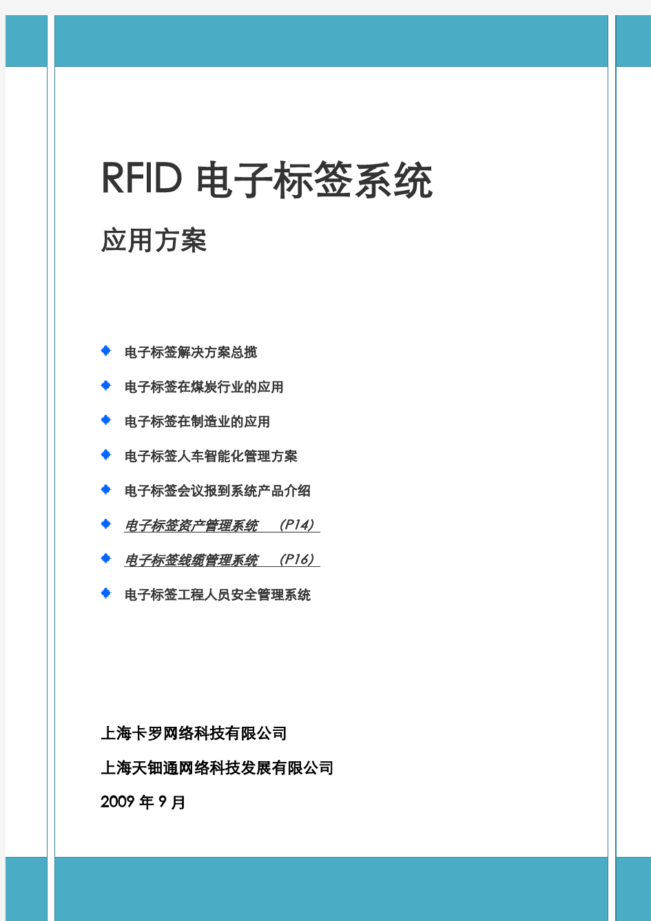 RFID电子标签应用方案