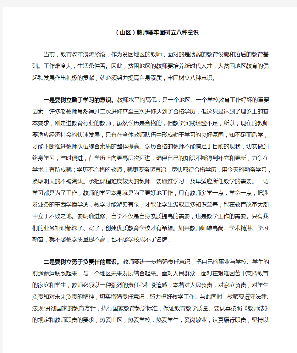 教师要牢固树立八种意识