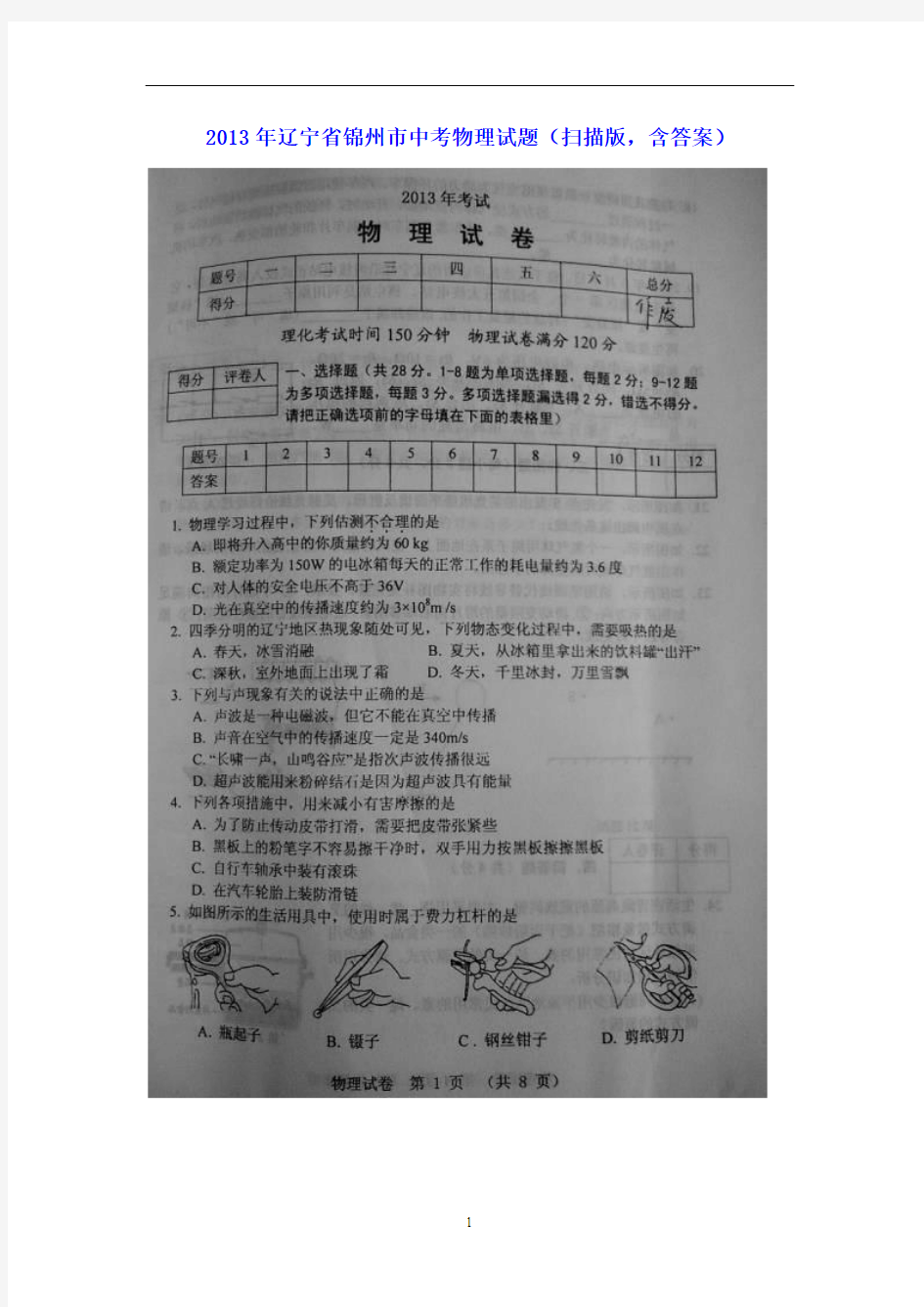 2013年辽宁省锦州市中考物理试题及答案(扫描版)