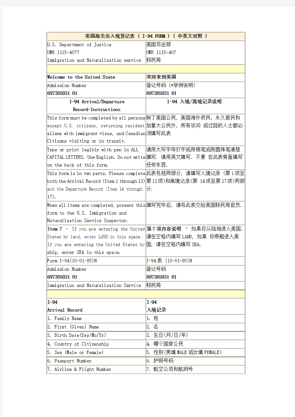 美国出入境卡_I-94表格样本