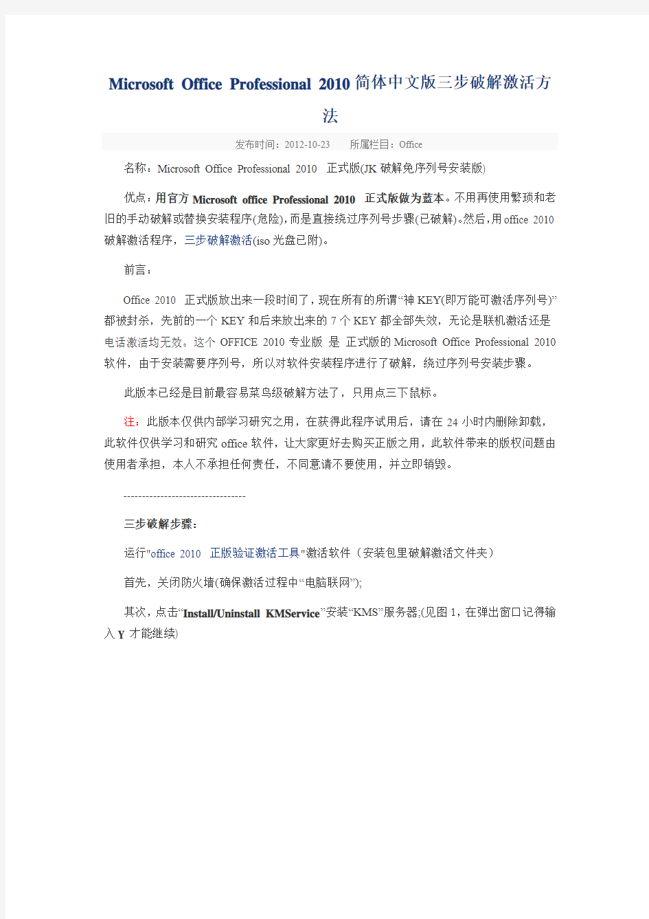 Microsoft Office Professional 2010简体中文版三步破解激活方法