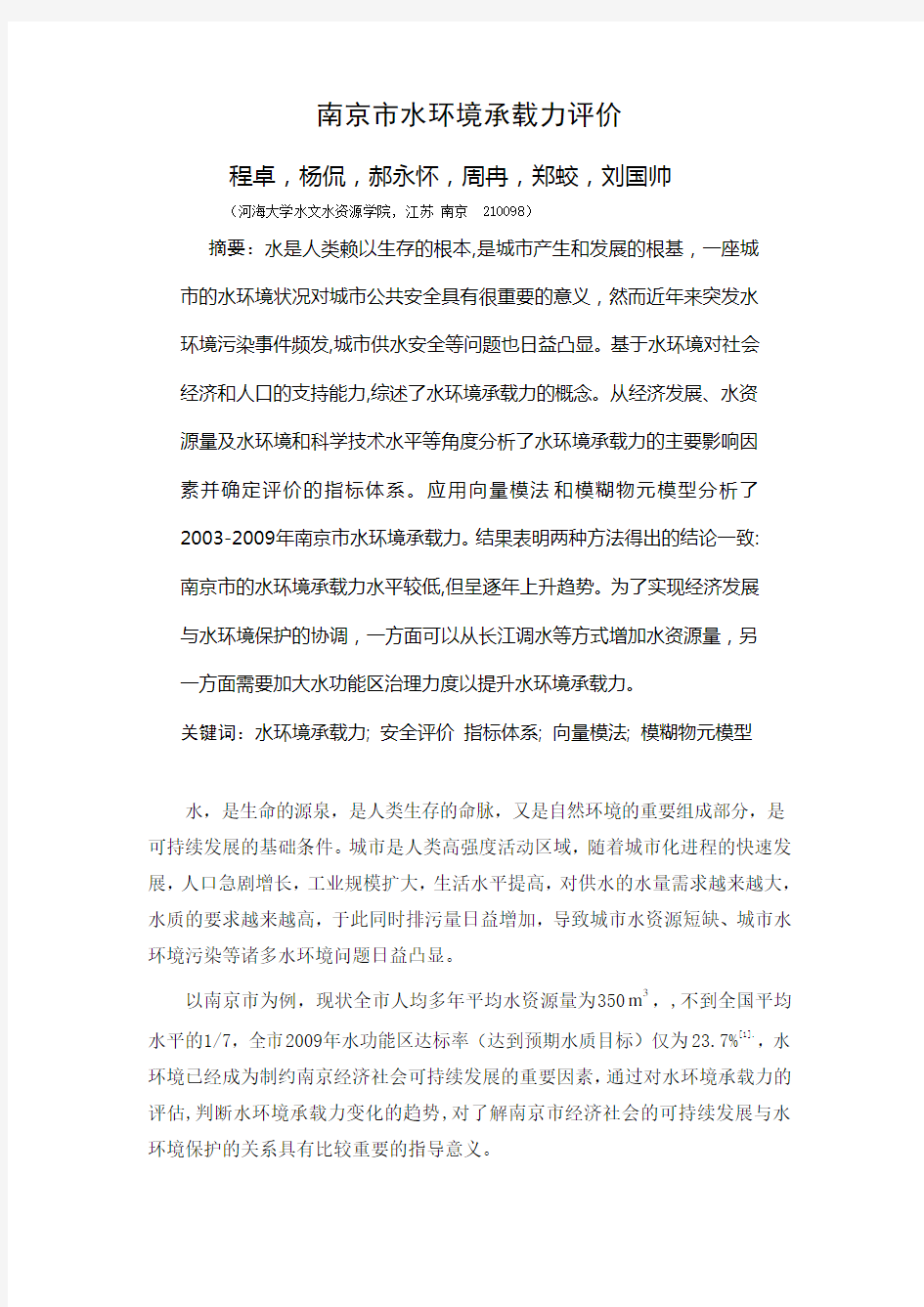 南京市水环境承载力评价(修改稿)