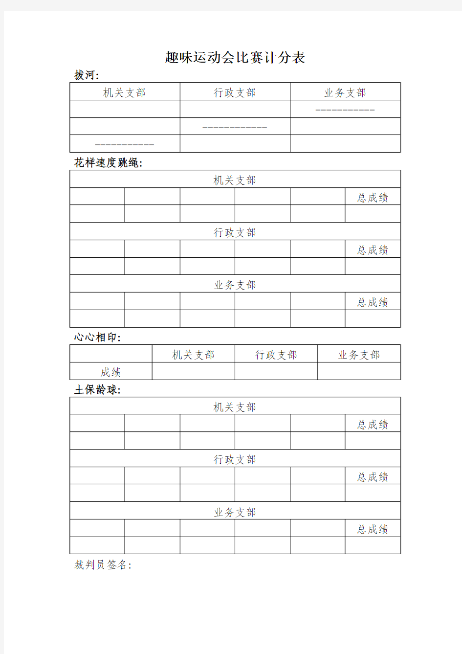 趣味运动会比赛计分表